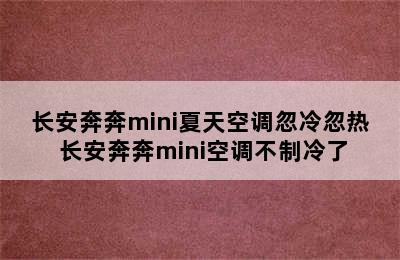 长安奔奔mini夏天空调忽冷忽热 长安奔奔mini空调不制冷了